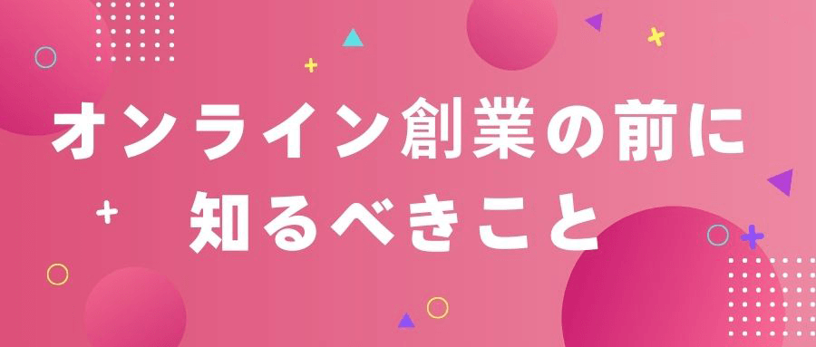 オンライン創業 オンライン創業